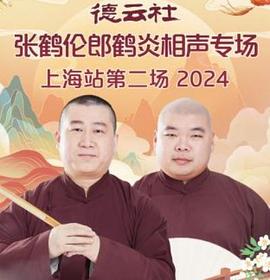 德云社張鶴倫郎鶴炎相聲專場上海站第二場2024