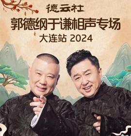 德云社郭德綱于謙相聲專場大連站2024