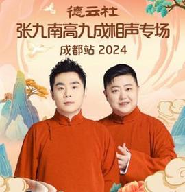 德云社張九南高九成相聲專場成都站2024