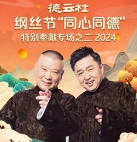 德云社綱絲節“同心同德”之特別奉獻專場之二2024