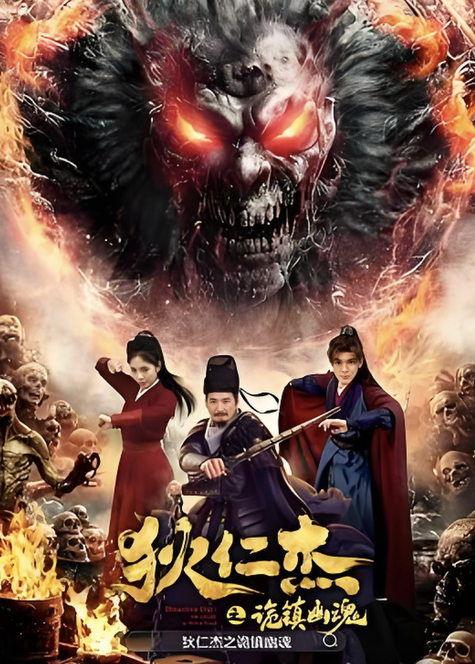 狄仁杰之詭鎮(zhèn)幽魂