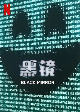 黑鏡第七季