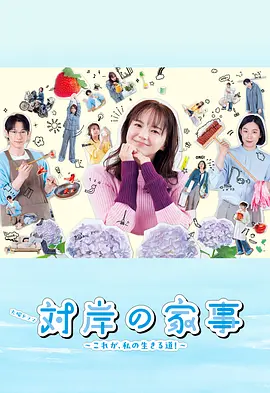 對岸的家務事～這就是我的生存之道！