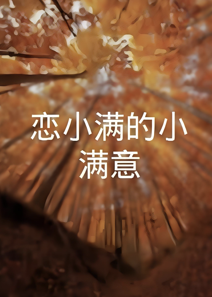 戀小滿的小滿意