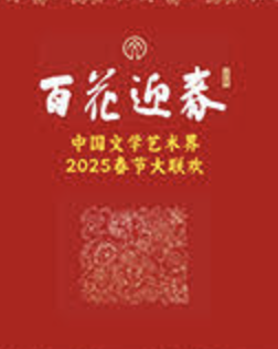 百花迎春·文藝家