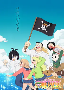 海賊王談戀愛