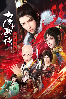 少年歌行血染天啟篇