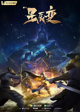 星辰變第五季