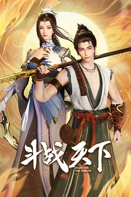 斗戰天下