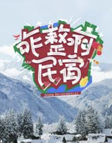 咋整啊民宿
