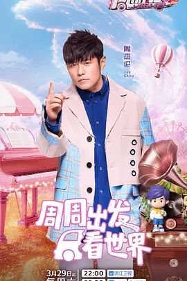 周游記第三季