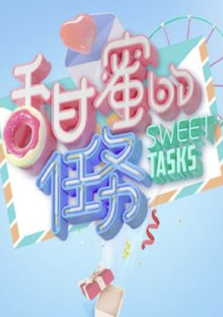 甜蜜的任務2025