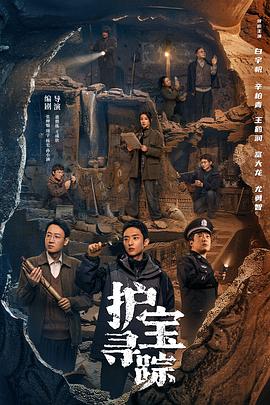 護寶尋蹤