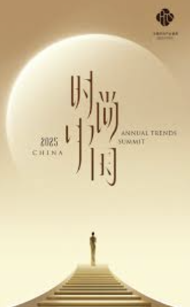 2025時尚中國之夜