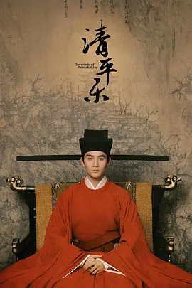清平樂
