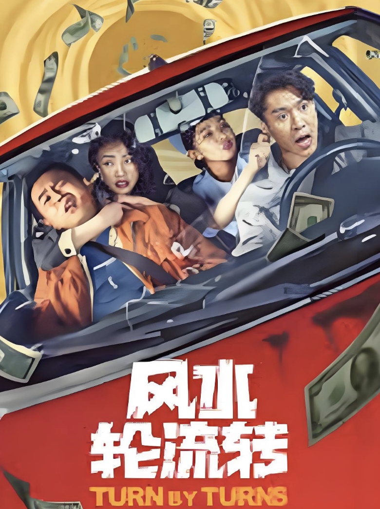 風(fēng)水輪流轉(zhuǎn)