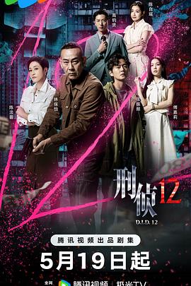刑偵12(國語)