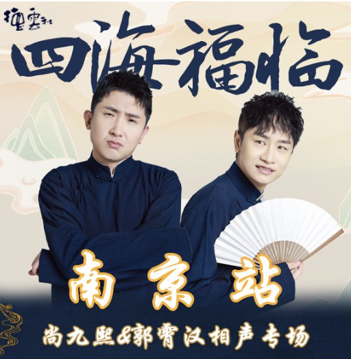 德云社尚九熙郭霄漢相聲專場南京站2025