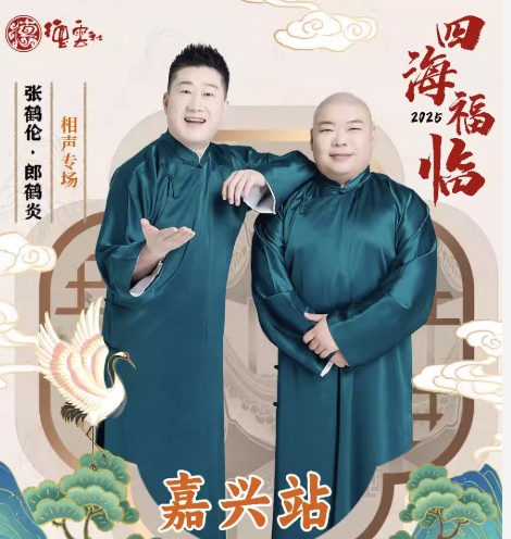 德云社張鶴倫郎鶴炎相聲專場嘉興站2025