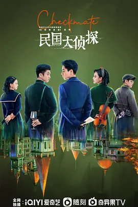 民國(guó)大偵探