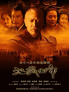 漢武大帝