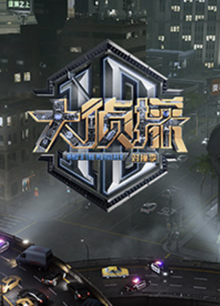 大偵探對撞季