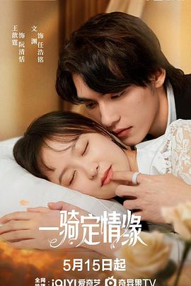 一騎定情緣