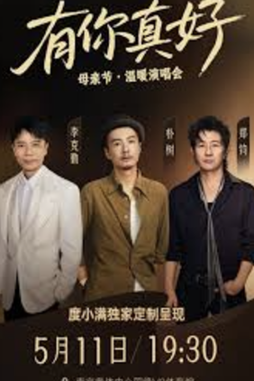 有你真好·溫暖演唱會(huì)