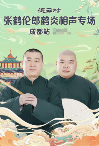 德云社張鶴倫郎鶴炎相聲專場(chǎng)成都站2025