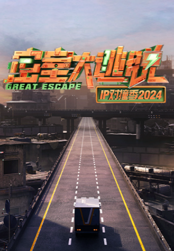密室大逃脫IP對(duì)撞季2024