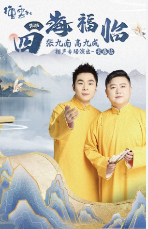 德云社張九南高九成相聲專場長春站2025