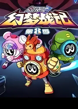 賽爾號第8季