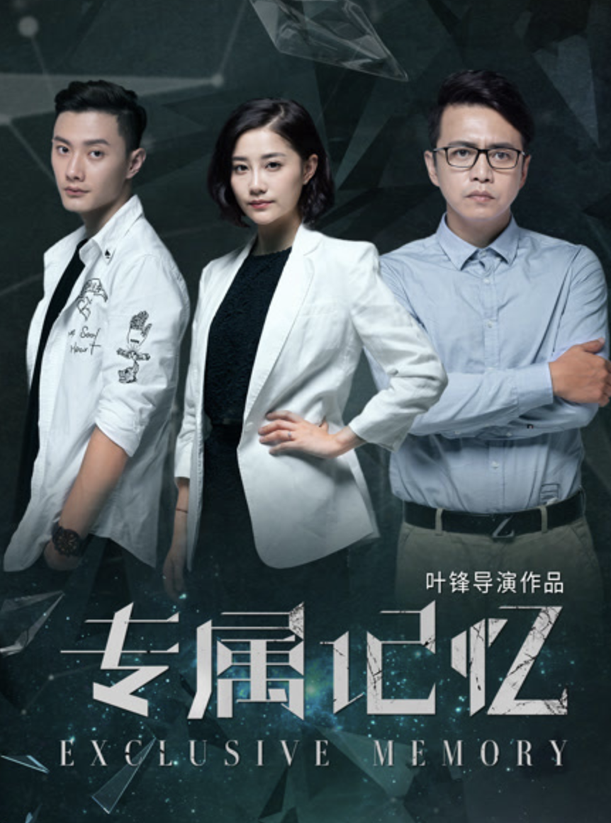 專屬記憶