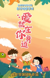 愛(ài)就在你身邊