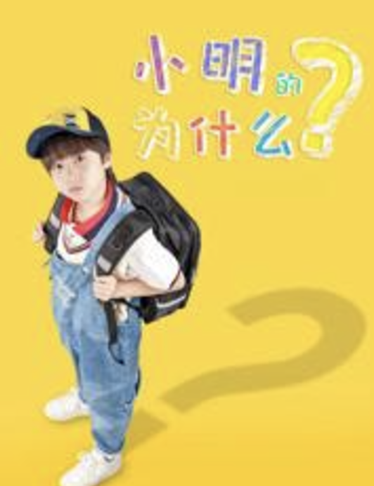 小明的為什么