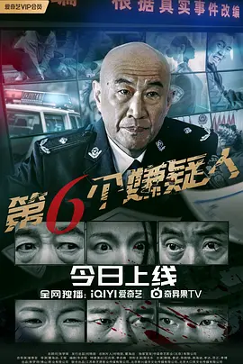 第六個嫌疑人
