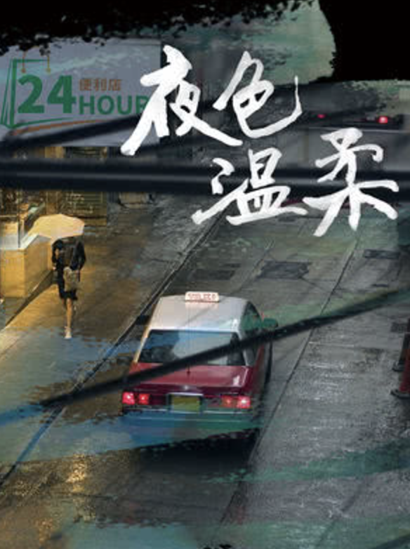 夜色溫柔