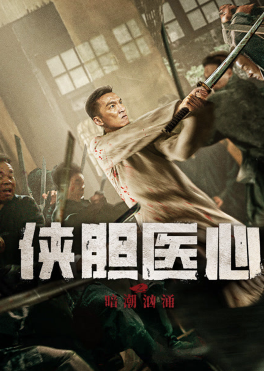 俠膽醫心之暗夜魅影
