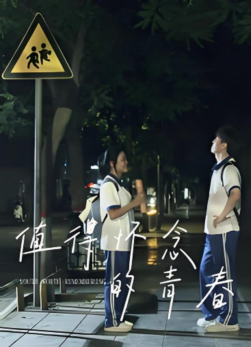 值得懷念的青春