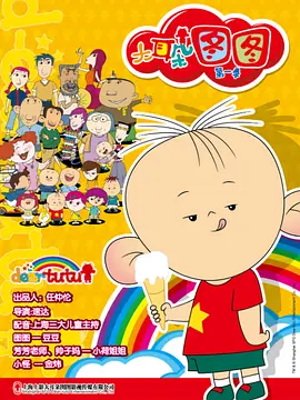 大耳朵圖圖