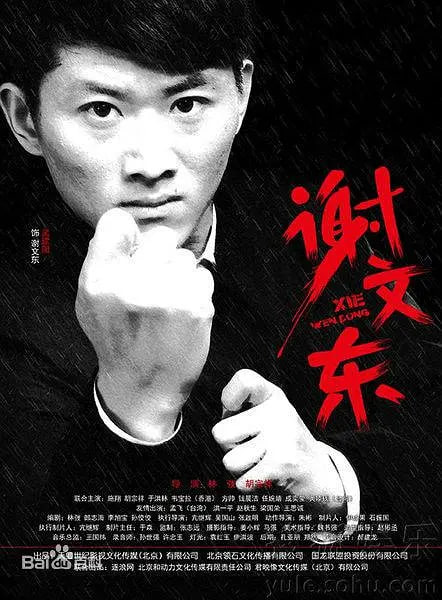 謝文東第二季
