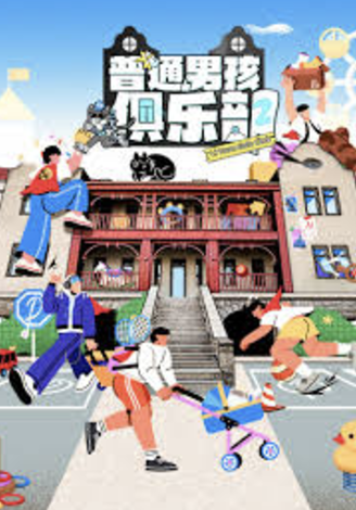 普通男孩俱樂部第2季