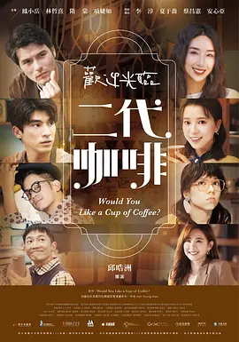 歡迎光臨二代咖啡