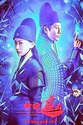神捕追擊