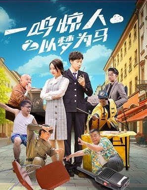 一鳴驚人之以夢為馬