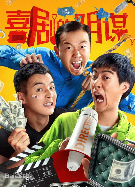 喜劇的陰謀