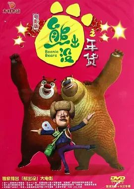 熊出沒之年貨（國語）