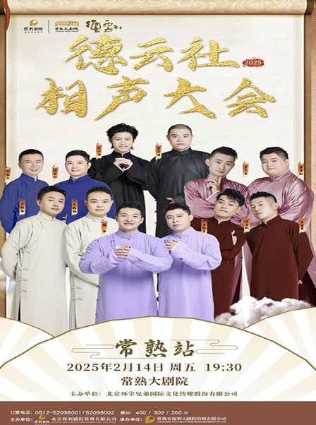 德云社相聲大會(huì)B組專場演出常熟站2025