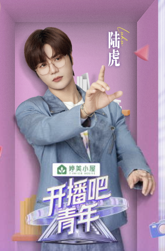 開播吧，青年