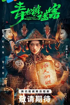 青龍鎮謎案